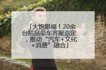 大饱眼福！20余台精品豪车齐聚嘉定，推动“汽车+文化+消费”融合
